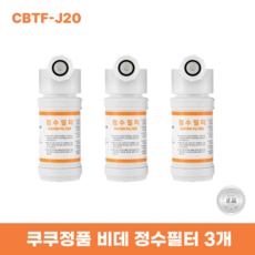쿠쿠비데정수필터3개 CBTF-J20 한방향필터