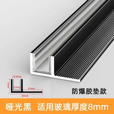 玻璃卡槽 淋浴房預埋件 玻璃U型鋁條 包邊條 單槽導軌 堅固耐用 安裝簡便, 防爆膠墊款【適用8mm玻璃】啞光黑,1m