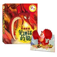 華碩文化 會說話的龍, 平裝