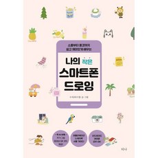 나의 작은 스마트폰 드로잉 : 소품부터 풍경까지 쉽고 재미있게 배우는, 수지(허수정) 저, 티나