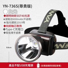 雅尼 YN-736S 強光頭燈 LED充電手電筒, YN - 736S - 白光 - 朗明納斯SST40光源, 1個