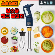 ASAKI 초고속 업소용 핸드 블렌더 속도조절 대형 고속 믹서기 식당 대용량, IB500 50L 상업용