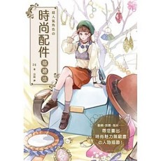【樂辰書店】超人氣角色時尚配件描繪法：楓書坊出版
