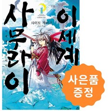 이세계 사무라이 1 (초판 일러스트카드 포함) + 책갈피 2종증정, 서울미디어코믹스
