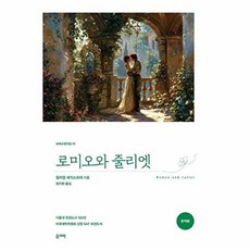 로미오와 줄리엣 - 세계 교양 전집 책 (올리버), 올리버(탐나는책), 상세페이지 참조