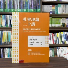 社會理論二十講 Sozialtheorie 20講 課 Hans Joas Wolfgang Knöbl 著 鄭作彧 譯