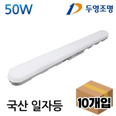 두영조명 국산 led형광등 일자등 50W 방등 거실등 주방등 욕실등, 10개, 주광색