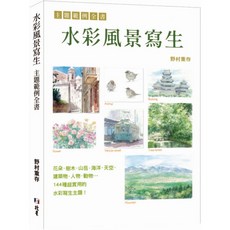[北星 書本熊] 水彩風景寫生 主題範例全書 / 野村重存