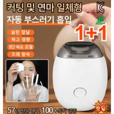 1+1 초저소음 네일 그라인더 전동 손톱깎이 자동손톱깎이, 4개