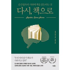 다시 책으로:순간접속의 시대에 책을 읽는다는 것, 어크로스, 매리언 울프