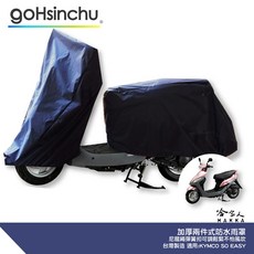 SO EASY 機車專用車罩 防風加厚款 防水 遮陽 車頭套 車身套 前後車罩 哈家人, 兩件式 (車頭車身各一節 贈收納袋*1)