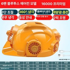 파소베베 안전모선풍기 선풍기안전모, 1개, 블루 6 16000 프리미엄 720 도