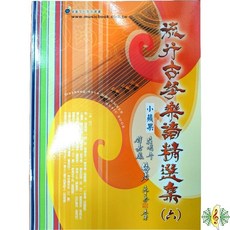 網音樂城 流行古箏樂譜精選集(六) 古箏 小蘋果 教材 書籍 課本(繁體), 1個