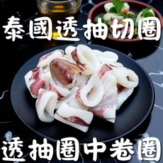 萬楥水產 泰國透抽圈 中卷圈, 1個