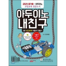 아두이노 내친구 2: 라인트랙 자동차 만들기(키트 세트 포함):코딩의 즐거움 - 아두이노, 토마토