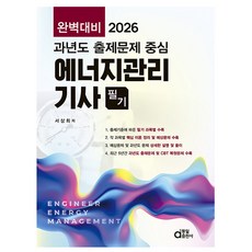 동일출판사 2026 완벽대비 과년도 에너지관리기사 필기시험