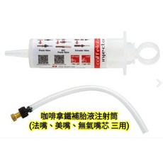 Effetto Mariposa「蝴蝶效應」咖啡拿鐵補胎液注射筒 (法嘴、美嘴、無氣嘴芯 三用) 義大利製造, 1個