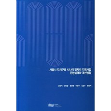 서울시 자치구별 시니어 일자리 지원사업 운영실태와 개선방향, 서울시 자치구별 시니어 일자리 지원사업 운영실태와 .., 윤민석, 신민철, 문진영, 이영주, 김성수, 변은지.., 서울연구원