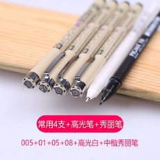 針管筆 針筆 漫畫設計 草圖筆 繪圖筆 描圖 勾線筆, 常用4支+高光筆+中楷秀麗筆, 1個