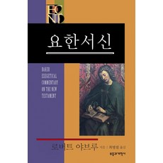 revival & reformation BECNT約翰書信：Baker Exegetical Commentary on the New Testament： 1-3 John