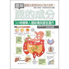 [十力書本熊] 圖解屁的成分：3小時瞭解人體結構與器官運作 /奈良信雄：9789869913430