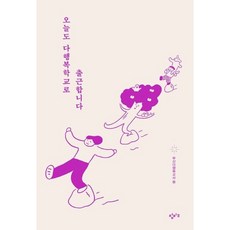 [창비교육] 오늘도 다행복학교로 출근합니다 [따뜻한책방]