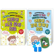 어린이 감정 말하기 연습 + 어린이 시간 관리 연습 세트 (메모수첩증정)
