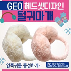 귀마개 [GEO헤드셋털귀마개] 털귀마개/방한귀마개/겨울귀마개/KC인증/개별케이스포장/2가지색상/ 귀도리, 1개, 상세페이지 참조
