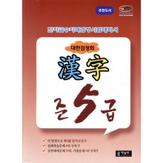 대한검정회 한자 준5급