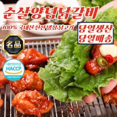 우리농 춘천 순살 양념 닭갈비 500g x 2개 (100％ 국산 닭고기)