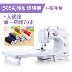 【傻瓜批發】(芳華505A)升級版電動縫紉機-帶照明燈擴展台套裝 台式家用縫紉機 迷你裁縫機 202A升級 板橋現貨, 505A縫紉機+505A擴展台+大號線