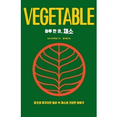 하루 한 권 채소(큰글자도서):잡초로 여겨지던 일상 속 채소의 기묘한 이야기, 드루, 모리 아키히코
