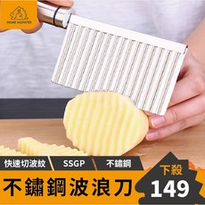 SSGP 304 不鏽鋼切條刀 馬鈴薯紅蘿蔔波浪刀 快速雕花, 1個, 不鏽鋼
