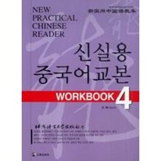 신실용 중국어교본 Workbook 4 (교재 + CD 2장)