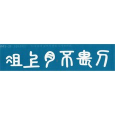 재사용 가능한 지워지는 셀프 헤나타투 도안 L2(레터링2)-13~24(현재를즐겨라 한문), 1개, L2(레터링2)-16