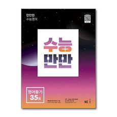 능률 수능만만 영어듣기 모의고사 35회, 고등학생