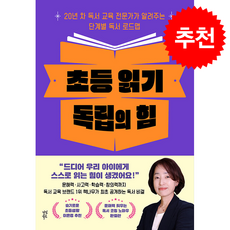 초등 읽기 독립의 힘 + 쁘띠수첩 증정, 다산북스, 이명주