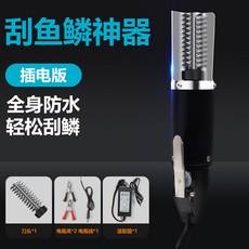 電動刮魚鱗神器，全身防水，輕鬆去鱗, 1個, 插電有線版,內含刀頭*1