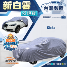 蓋方便 新白雲 台製南亞加厚雙層防水耐曬車罩 適用裕隆 Kicks, 1個