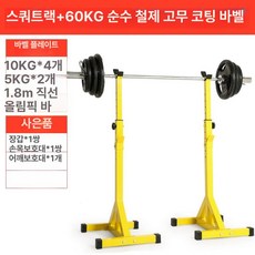 스쿼트 거치대 홈트 바벨 가정용 역기 스쿼트랙 벤치프레스, 60KG 대형 구멍 아오 바벨 아이언 바벨