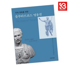 플루타르코스 영웅전 책 + 책갈피 (KHBOOKS)