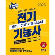 2026 전기기능사 필기 CBT 기출 마스터 (26년)