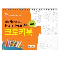 초보자를 위한 쉽고 Fun Fun한 크로키북 : 공룡, Jclassic(제이클래식/엘클래식), 김선애 저