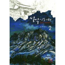 sanchaek 雪嶽人文紀行 2, 權赫珍