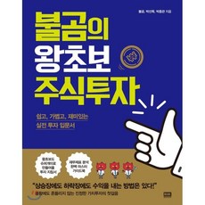 불곰의 왕초보 주식투자 : 쉽고 가볍고 재미있는 실전 투자 입문서, 알에이치코리아(RHK), 불곰,박선목,박종관 공저