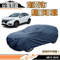 蓋方便 南亞布（JEEP-S）強韌雙層防水抗UV車罩 適用HONDA 2019 HRV, 1個