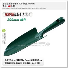 工具屋 迷你型烤漆移植鏝 709 綠色 200mm 園藝鏟 鬆土植栽 觀葉植物, 1個