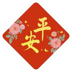 禮品小舖 金字菱形春聯 福音春聯 基督教春聯, 平安