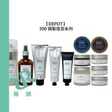 DEPOT 300系列 頭髮造型 髮臘 髮霜 乳霜 髮膠 造型 定型 塑型 蓬鬆 捲髮 造型, 1個