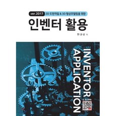2D 도면작업 & 3D 형상모델링을 위한인벤터 활용(2017), 복두출판사